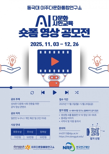 동국대, 생성형 AI 활용 다문화교육 영상 공모전