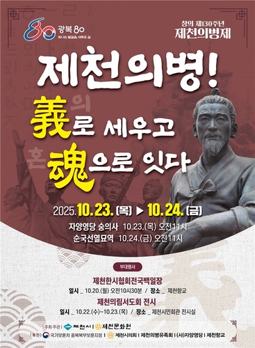 '창의 130주년' 제천의병제 23∼24일 봉행