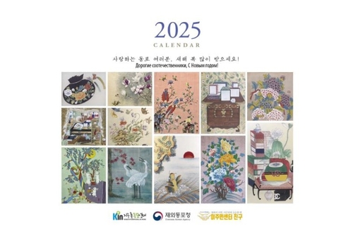 "사할린 동포에게 음력·세시풍속 담긴 달력 선물해요"