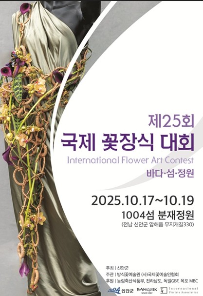 전남 신안서 17∼19일 '국제꽃장식대회'