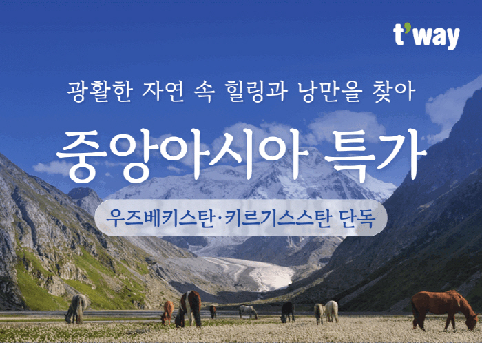 "대자연에서 힐링여행" 티웨이항공, 10월 중앙아시아 노선 프로모션 진행