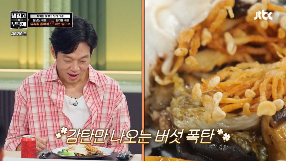 '냉부해' 박지환 사로잡은 버섯, '산에서 나는 고기'로 불리는 진짜 이…