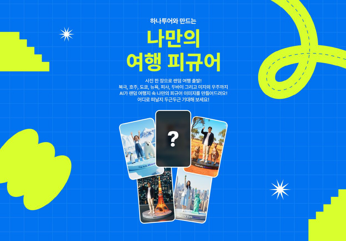 하나투어, '나만의 여행 피규어 이미지 제작' 이벤트 진행