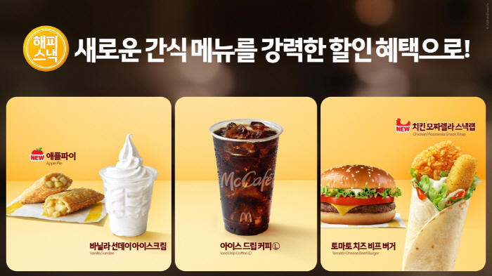 "하루종일 즐겁다" 맥도날드, 가을 시즌 '해피 스낵' 라인업 공개