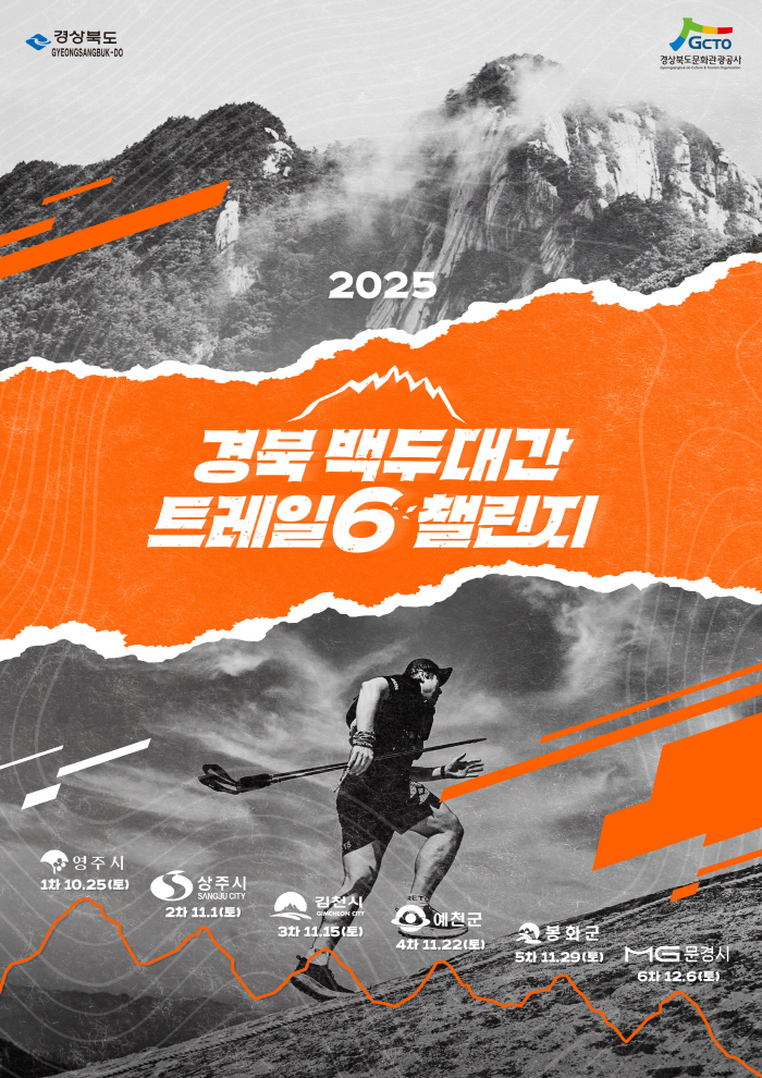 승우여행사, '2025 경북 백두대간 트레일 6' 챌린지 참가자 모집