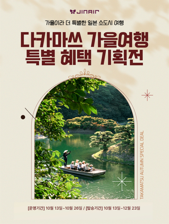 진에어, 다카마쓰 특별 혜택기획전 선보여
