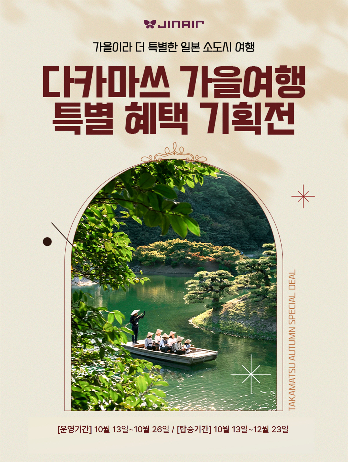 진에어, 다카마쓰 특별 혜택기획전 선보여