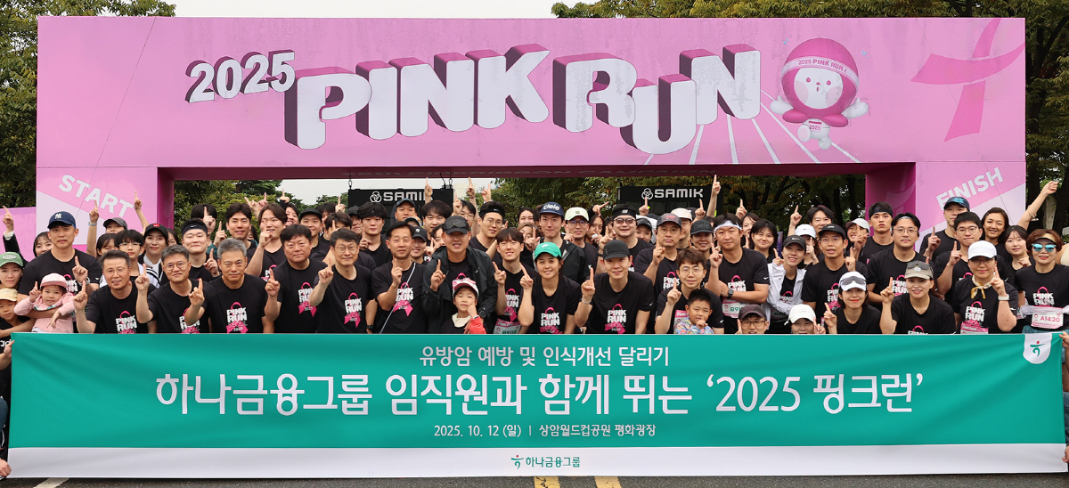 하나금융, '2025 핑크런' 참여 "기부문화 확산·ESG경영 실천"