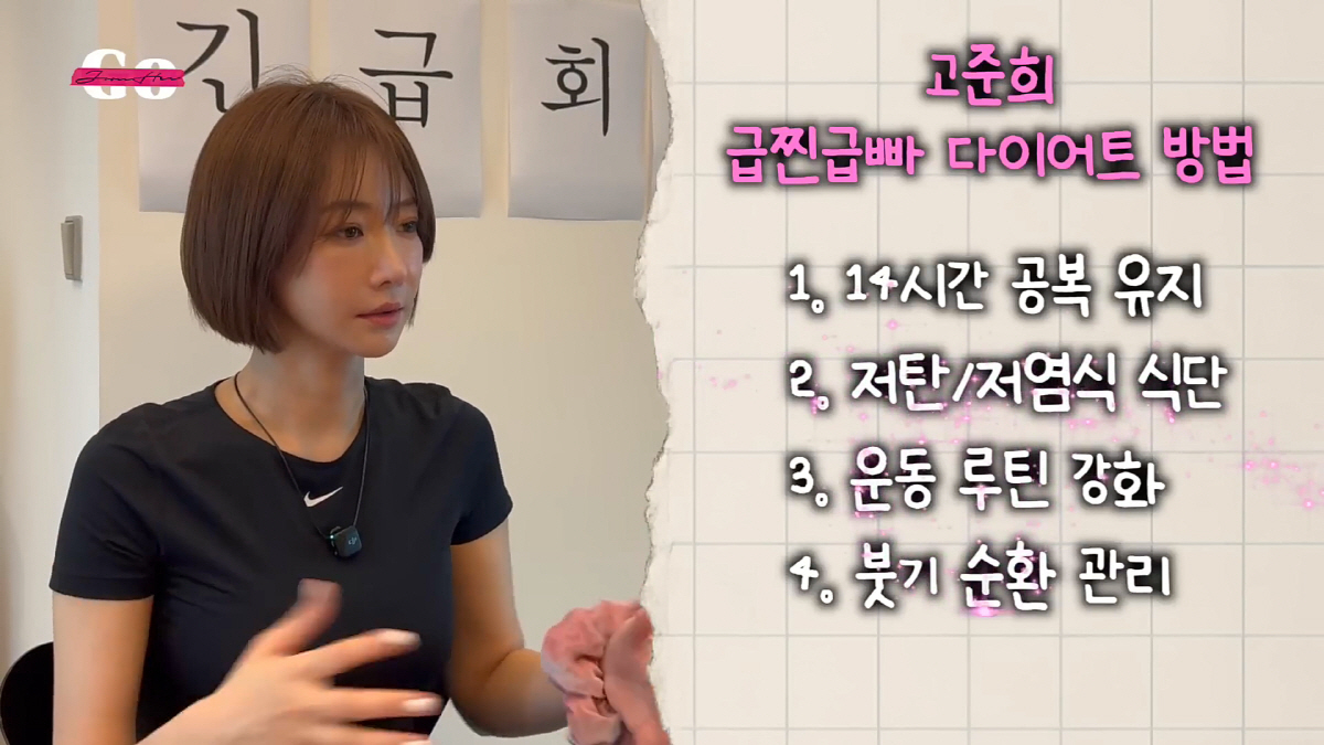 '몸매女神' 고준희, '급진급빠' 비법 공개…58.8kg→55.9kg "…