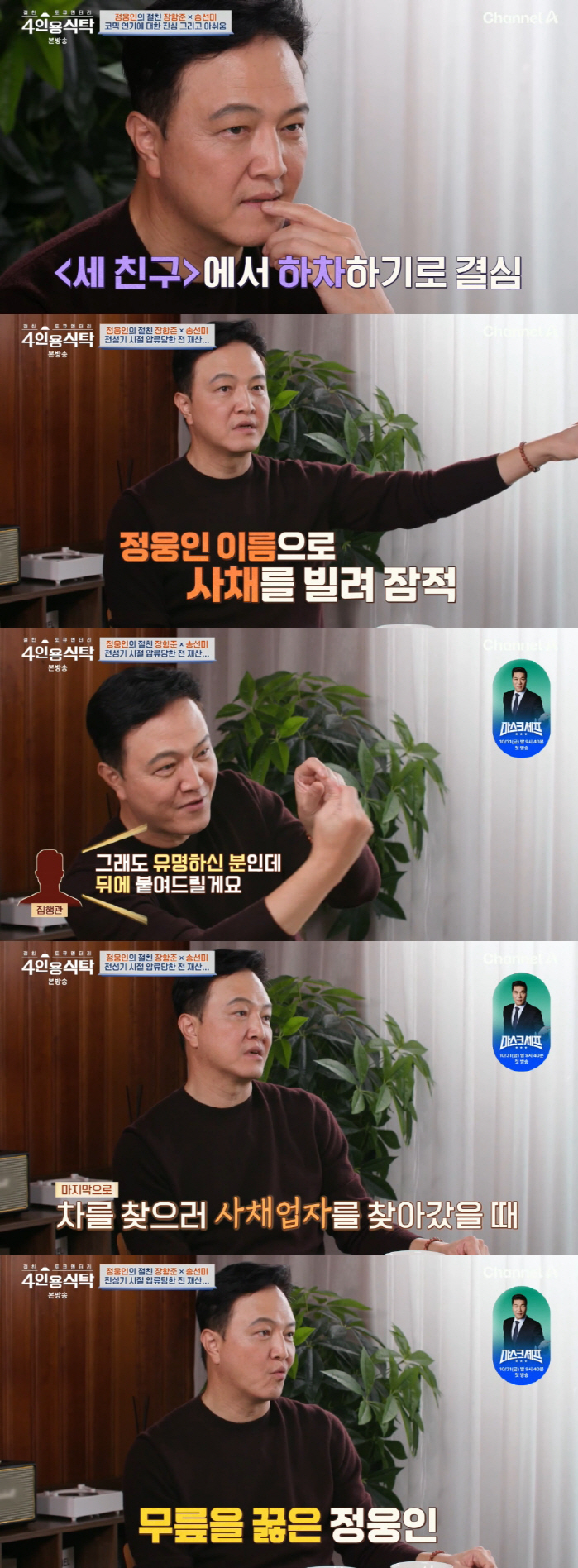 정웅인, 매니저 배신에 전 재산 잃었다 "사채업자에 무릎 꿇어" ('4인용식탁')