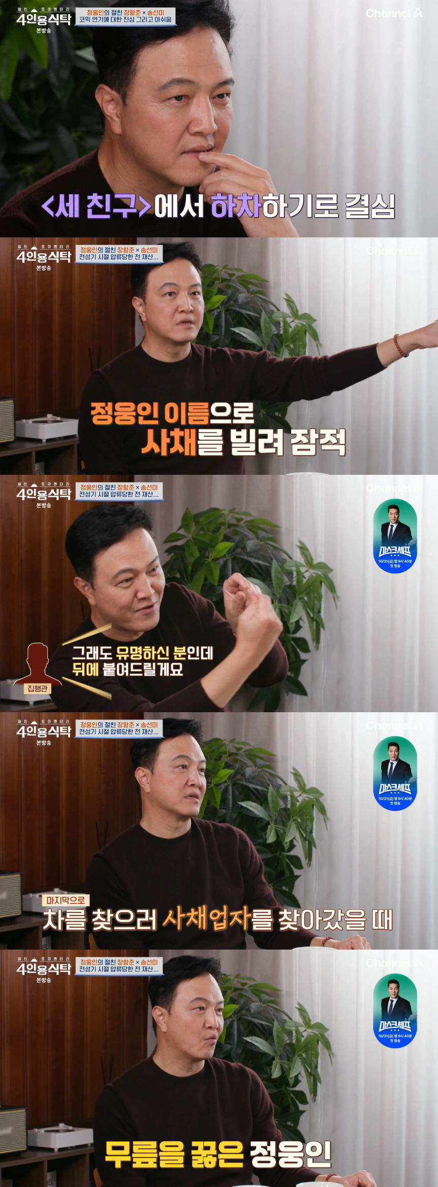 정웅인, 매니저 배신에 전 재산 잃었다 "사채업자에 무릎 꿇어" ('4인…