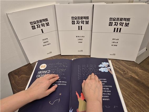 서울우리소리박물관, 시각장애인 위한 민요 점자책·악보 제작