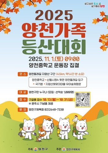 내달 지양산서 '양천가족 등산대회'…참가자 1천명 모집