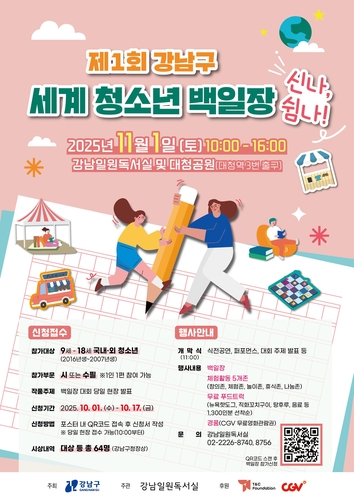 강남구, '전국 첫' 세계청소년백일장 연다