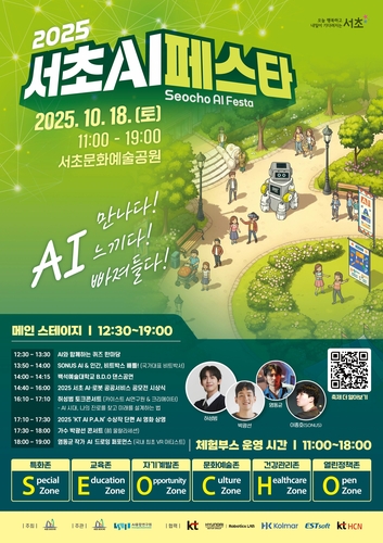 "AI를 만나다 느끼다 빠져들다"…18일 서초 AI 페스타' 개최