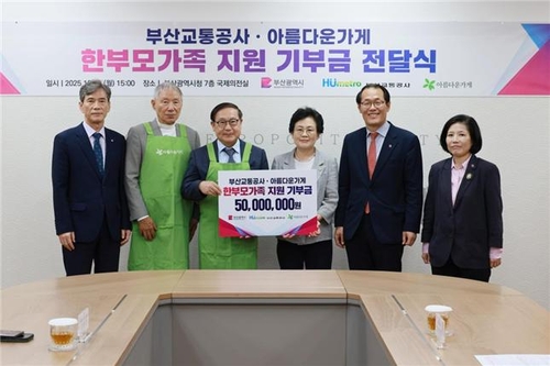 부산교통공사·아름다운가게, 한부모가족에 5천만원 지원