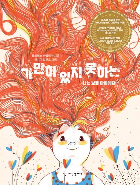 [아동신간] 가만히 있지 못하는 나는 보통 아이에요