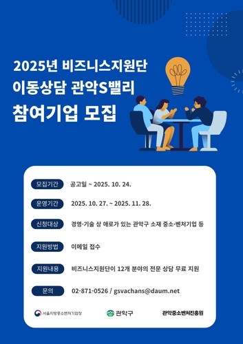 관악구, '관악S밸리 비즈니스지원단 이동상담' 운영