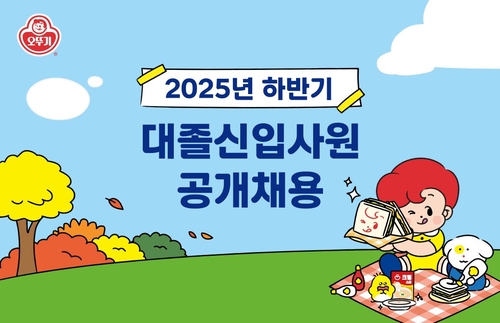 오뚜기, 2025년 하반기 대졸신입사원 공개채용