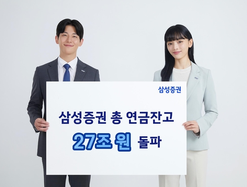 삼성증권 연금잔고 27조원 돌파…작년말 대비 28% 증가