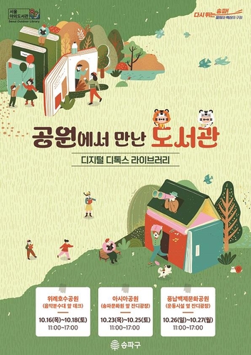'디지털기기 끄고 독서를'…송파구 공원 3곳서 야외도서관 운영