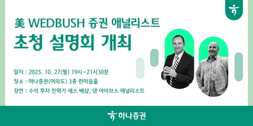 [게시판] 하나증권, 美 웨드부시 증권사 애널리스트 초청 설명회