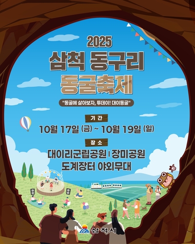 삼척 동구리 동굴축제, 대이동굴 등 3곳서 동시 개최