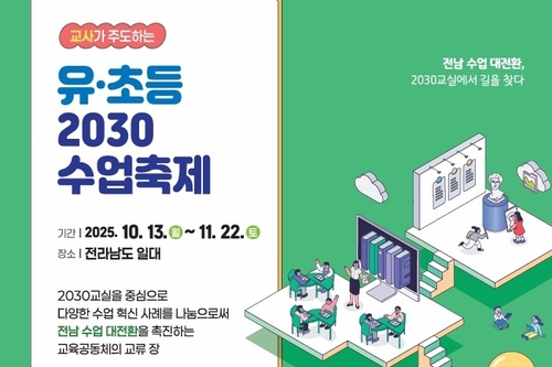 교사 주도 '전남 2030 수업축제' 11월말까지 행사 다채