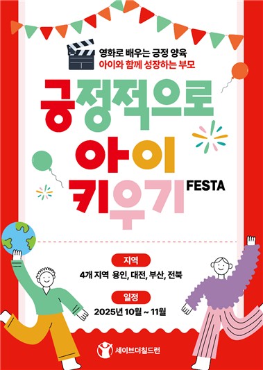 대전·부산 등 4개 지역서 '긍정적으로 아이 키우기 페스타'