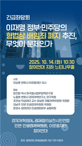 시민단체들 "배임죄, 재벌 사익편취 억제 역할…폐지에 우려"