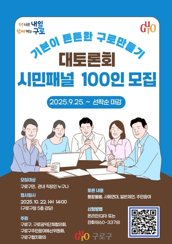 구로구, '기본이 튼튼한 구로만들기 대토론회' 연다