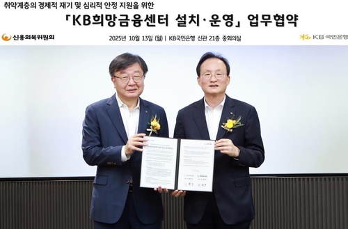 KB국민은행, 취약계층 지원 '희망금융센터' 연다