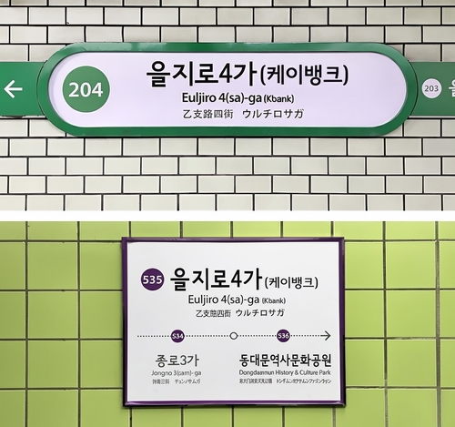 [게시판] 케이뱅크, 을지로4가역 역명병기 계약 체결