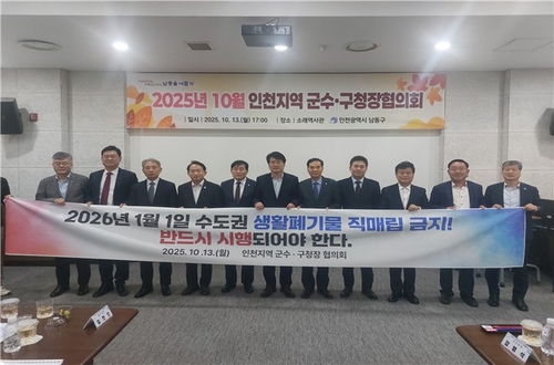 인천시와 군·구, 생활 폐기물 직매립 금지 시행 의지 한목소리 담아
