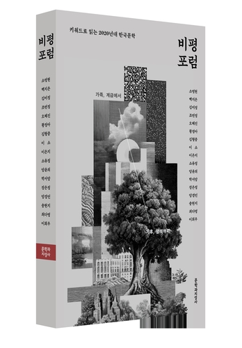 한국문학번역원, 한국문학 최신 흐름 담은 '비평포럼' 출간