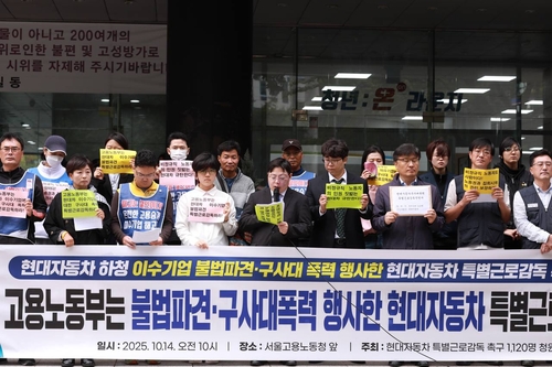 시민단체 "하청기업 불법파견·폭력행사 현대차 특별감독해야"