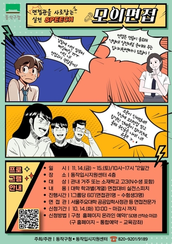 동작구, '입학사정관과 함께하는 모의 면접' 운영