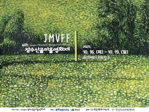 산골에서 만나는 세계의 영화들…장수에서 영화제 16∼19일 개최