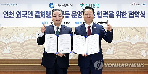 하나은행, 인천 남동산단 지점에 외국인 전용 문화공간 조성