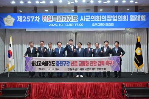 강원시군의회의장협의회, 동서고속화철도 화천구간 교량화 촉구