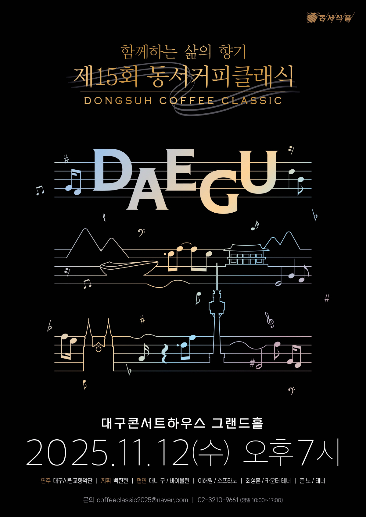 동서식품 '제15회 동서커피클래식', 대구서 11월 개최