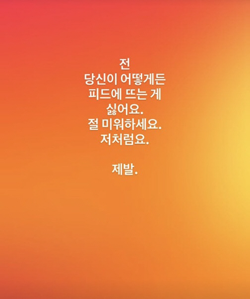 김동완, 의미심장 저격 "당신이 피드에 뜨는 게 싫어, 날 미워해달라"