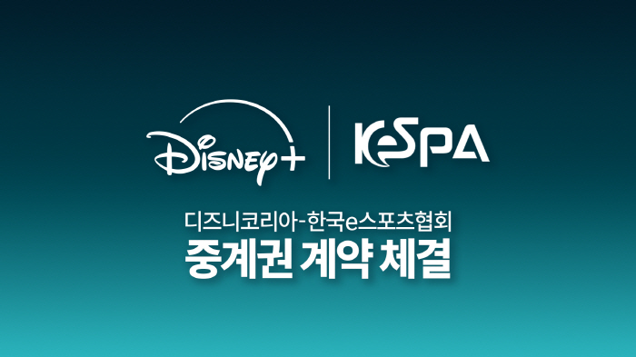이제 디즈니+ 채널에도 e스포츠 등장! KeSPA컵 디즈니+에서 독점 생중계