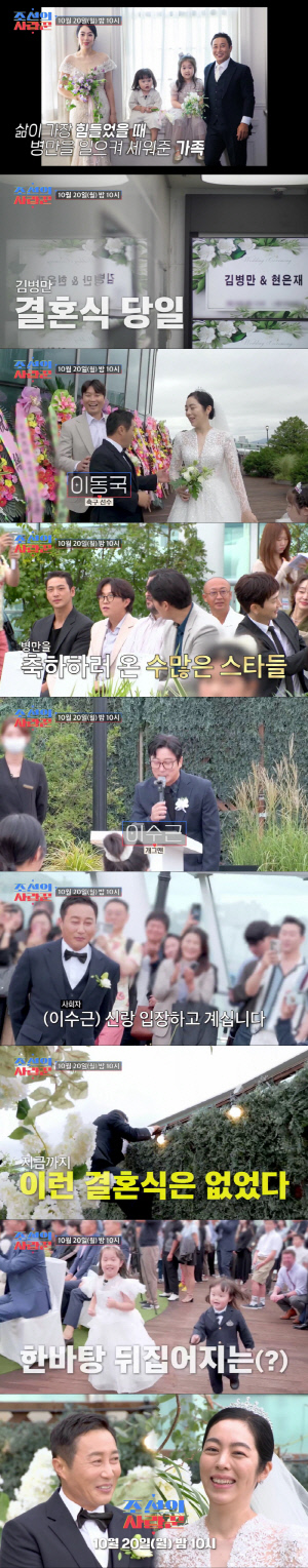 '재혼' 김병만, 결혼식 현장 최초 공개 