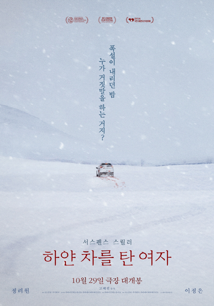 정려원X이정은 스릴러 '하얀 차를 탄 여자' 10월 29일 개봉 확정[공…