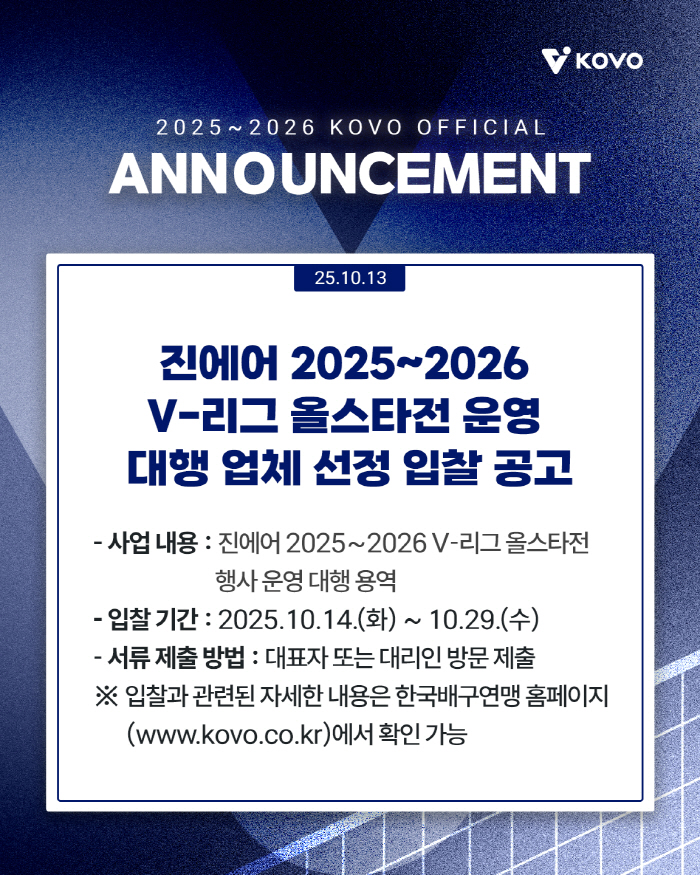 V리그 올스타전 운영 대행업체 모집, 1월 24일 25일 춘천