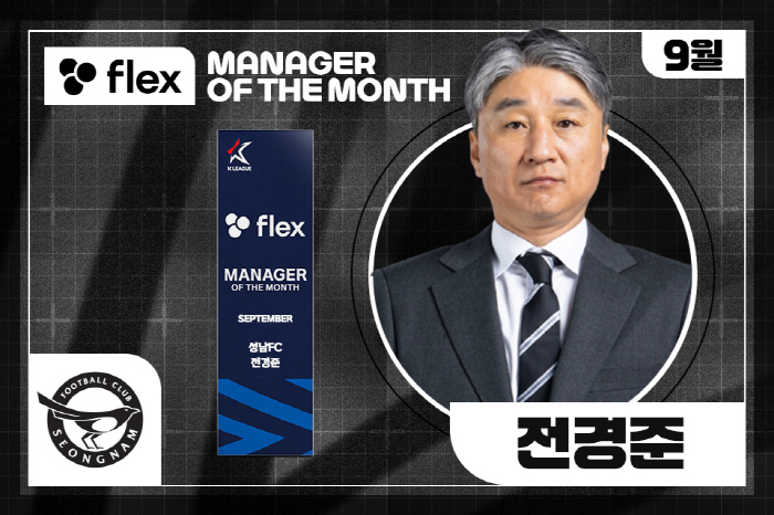 '3승1무' 성남 전경준 감독, 2025시즌 9월 ‘이달의 감독상’ 수상