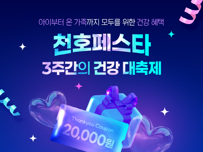 천호엔케어, 11월 2일까지 '천호페스타' 프로모션 진행
