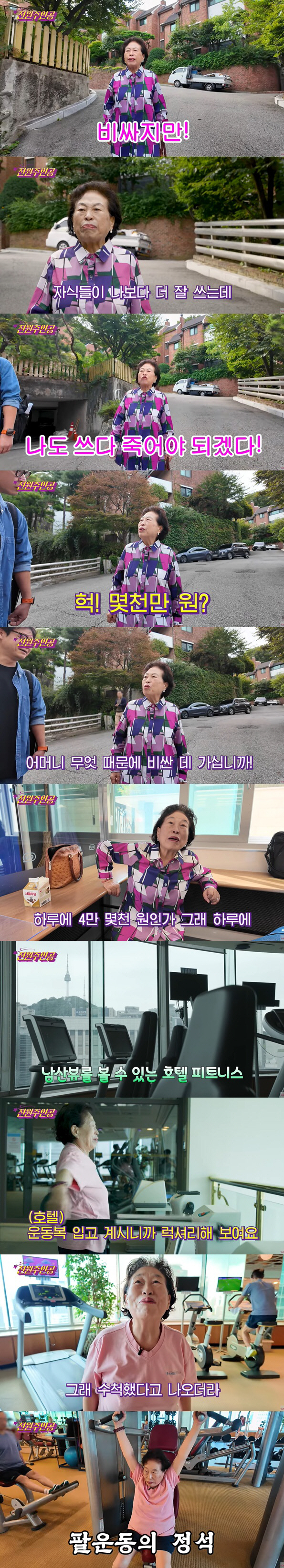 '86세' 전원주, 아들에 역정 "연간 700만원 헬스장? 내돈으로 가는…