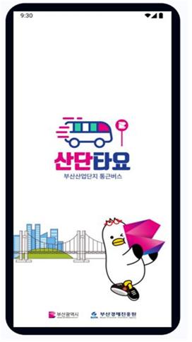 부산 산업단지 통근버스 앱 '산단타요' 출시…실시간 차량 확인